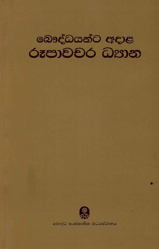 bhauddayanta adala rupaawachara dyana