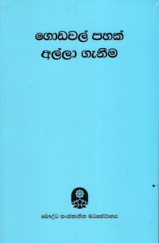 Godawal Pahak Allaa Ganima