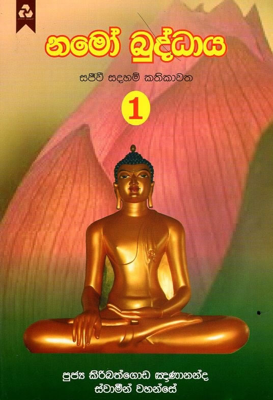 Namoo buddhaya 1