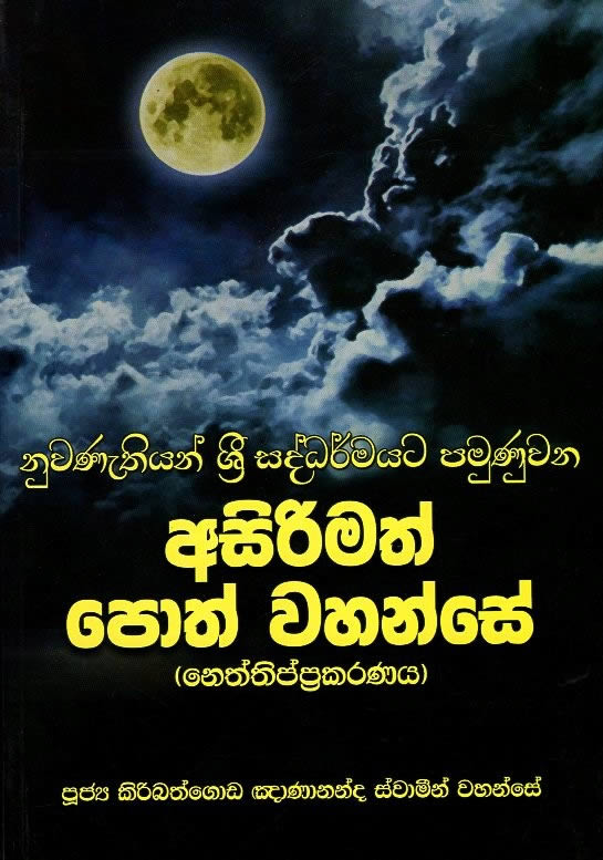 Nuwanathiyan Sri Saddarmayata Pamunuwana Asirimath Poth Wahanse