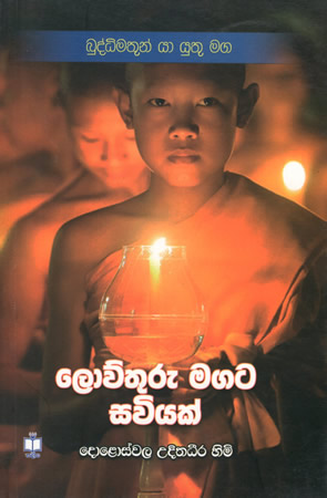 Lowthuru Magata Saviyak