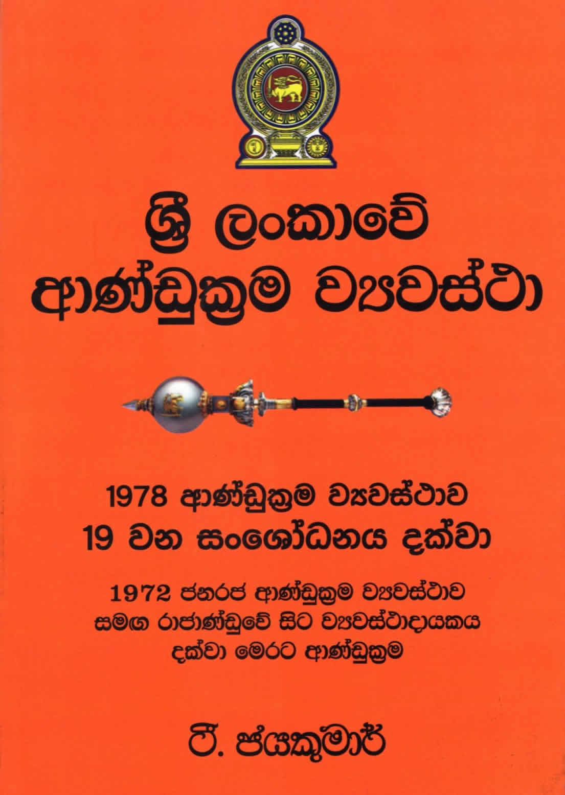 Sri Lankawe Andukrama Wiyawastha
