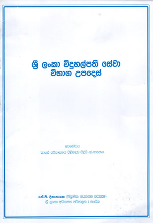Sri Lanka Viduhalpathi Sewa Wibhaga Upades