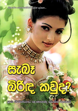 Seba Biriya Kawuda ?