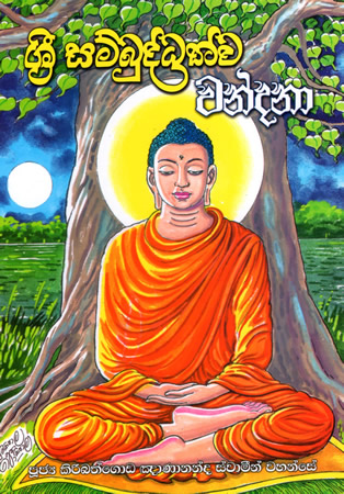 Sri Sambundhathwa Wandana