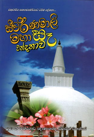 Swanawahini Maha Sa Wandanawa