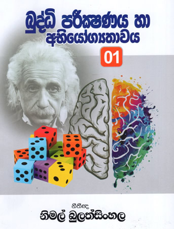 Buddhi Parikshanaya Ha Abhiyogathwaya 01