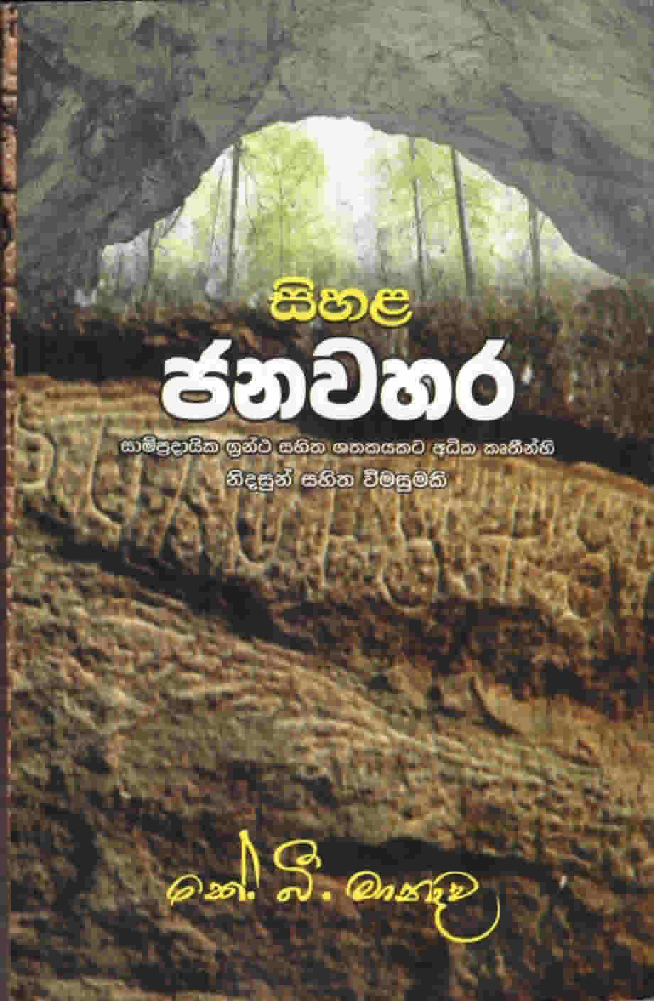 Sihala Janawahara