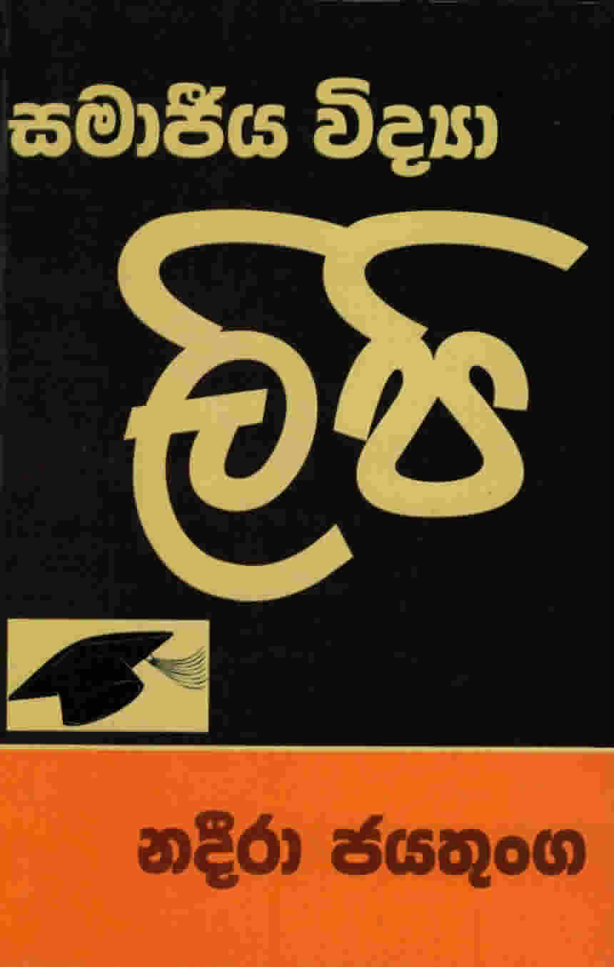 Samajeeya Widya Lipi