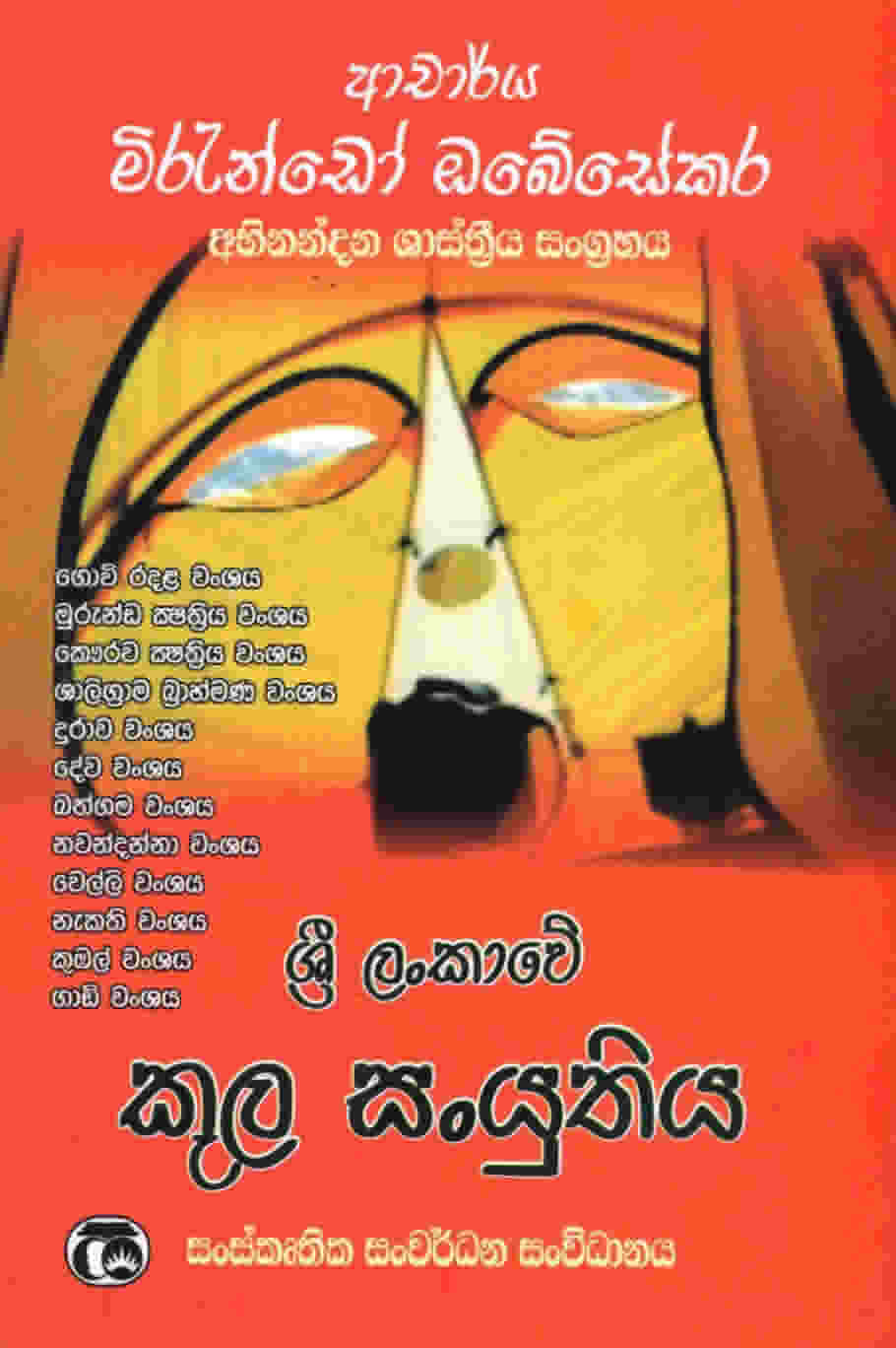 Sri Lankawe Kula Sanyuthiya