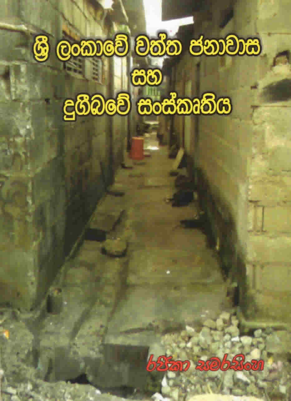 Sri Lankawe Wathth Janawasa saha Dugibawe Sanskruthiya