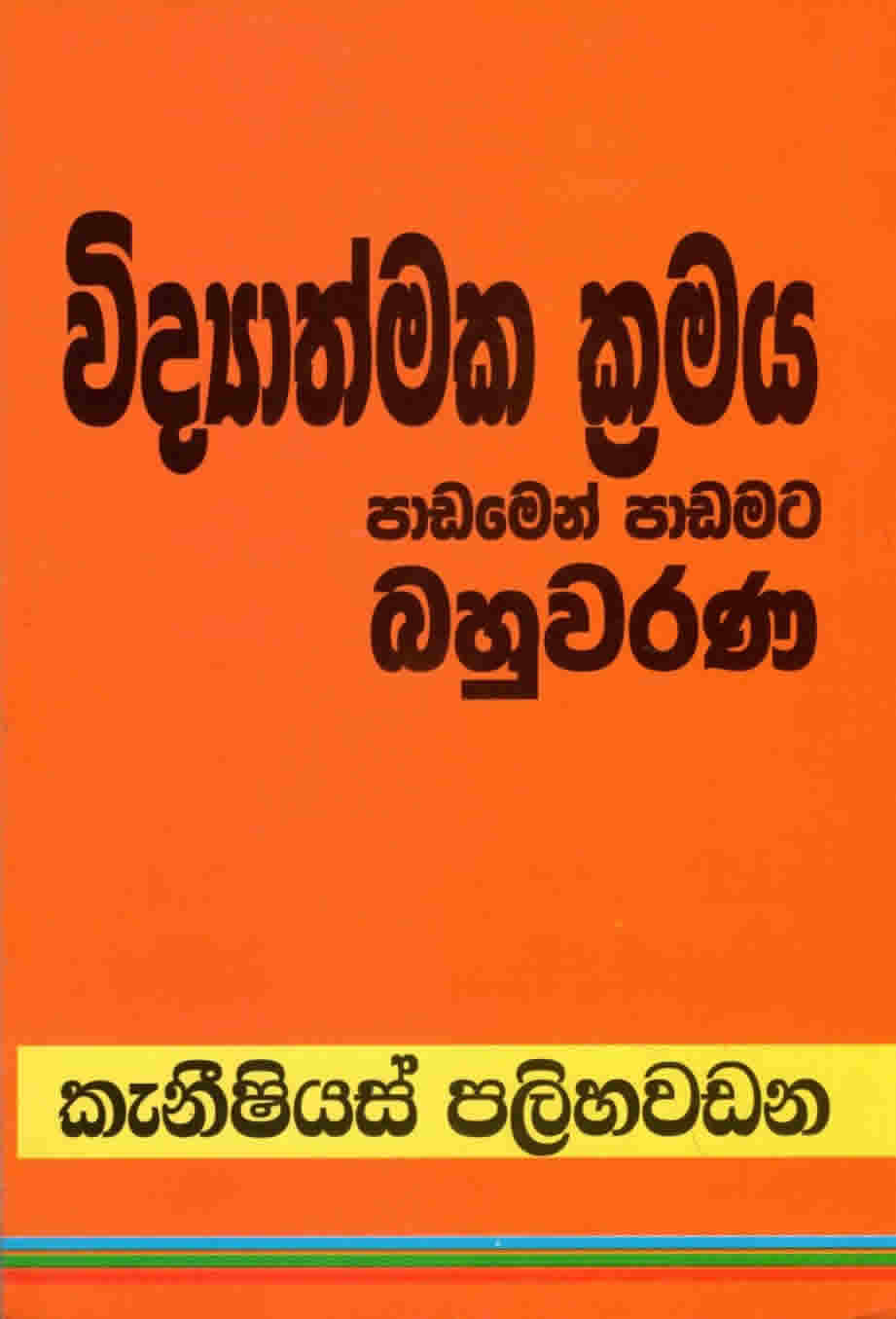 Vidyathmaka Kramaya Paadamen Padamata Bahuwarana
