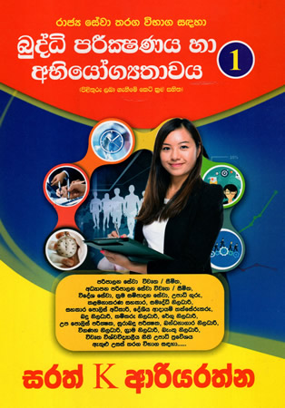 Buddhi Parikshanaya ha Abhiyogathawaya 1