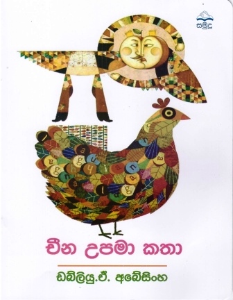 Cheena Upama Katha