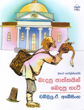 Badapu Paththayin Bedapu Hati
