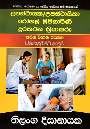 Upasthayaka/Upasthayika Rohal Kriyakarini Durakathana Kriyakaru