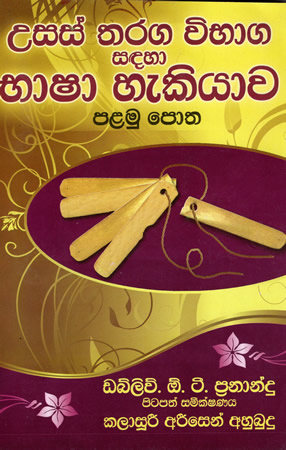 Usas Tharaga Vibhaga sadahaa Bhashaa Hakiyawa