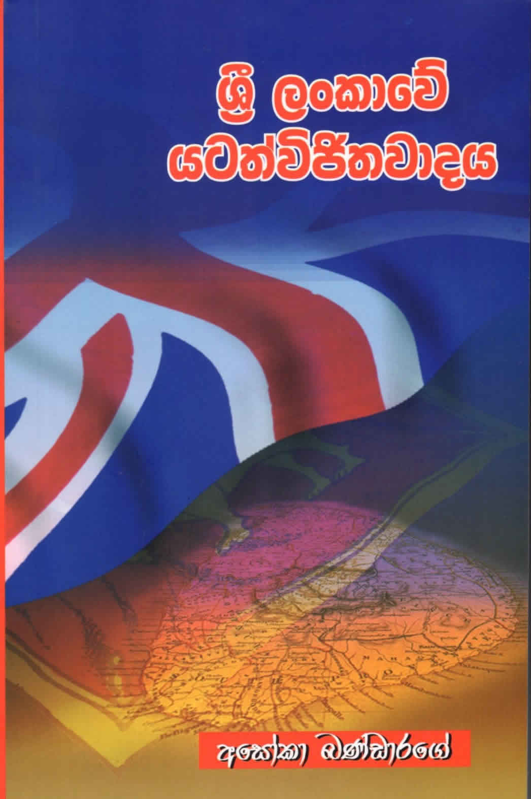 Sri Lankawe Yatathwijithawaadaya