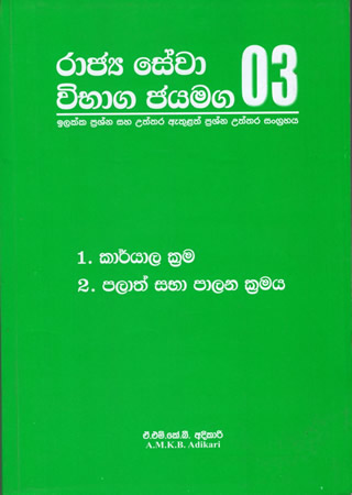 Rajaya Sewa Wibhaga Jayamaga 03