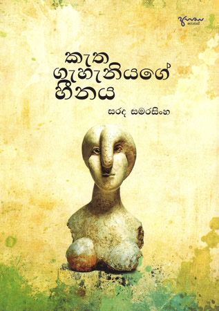Ketha gahaniyakage Heenaya