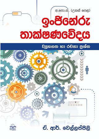 USAS PELA INJINERU THAKSHANA WEDAYA VIYUHAGATHA HA RACHANA PRASHNA