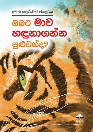 OBATA MAWA HANDUNAGANNA PULUWANDA?