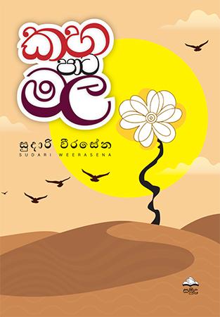 KAHA PATA MALA
