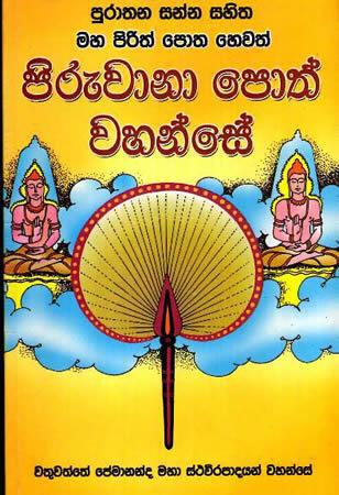 MAHA PIRITH POTHA HEWATH PIRUWANA POTH WAHANSE