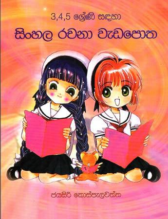 3 -4 -5 SRENI SADAHA SINHALA RACHANA WEDAPOTHA