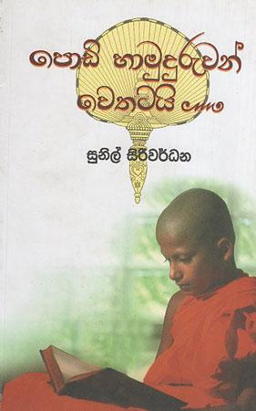 Podi Hamudruwan wethatai
