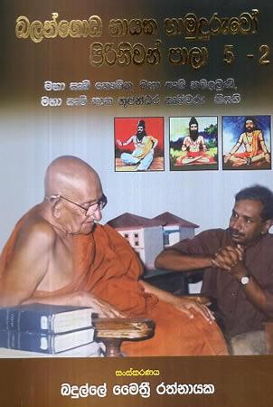 BALANGODA NAYAKA HAMUDURUWO PIRINIWAN PALA - 5-2