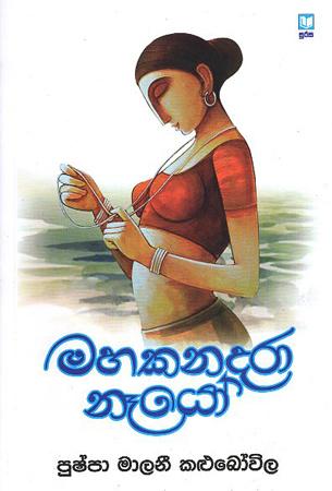 MAHAKANADARA NEEYO
