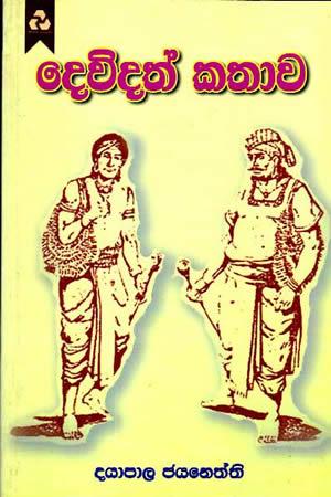 DEWDATH KATHAWA