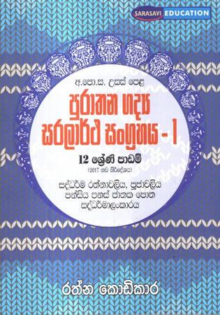 PURATHANA GADYA SARALARTHA SANGRAHAYA - 1