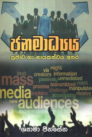 JANAMAADYA PRAJAWA HA NAYAKATHWAYA ATHARA