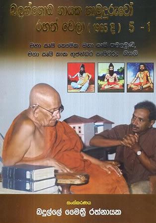 BALANGODA NAYAKA HAMUDURUWO RAHATH WELA (1965 DI) 5-1