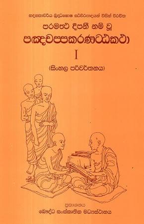PANCHAPPAKARANATTA KATHA -1