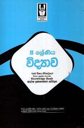 8 SRENIYA VIDYAWA ADARSHA PRASHNOTHTHARA KATTALAYA
