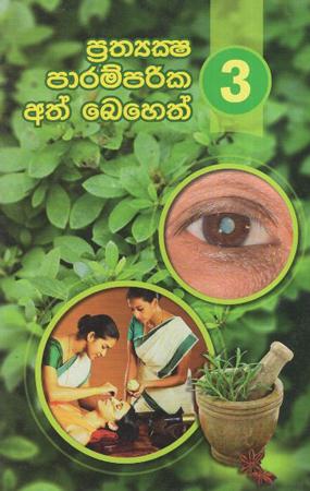 Prathyksha Paramparika Ath Beheth 03