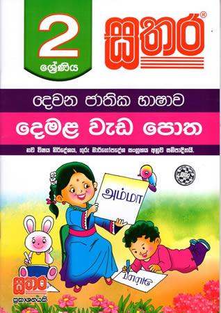 2 SRENIYA SATHARA DEWANA JATHIKA BHASHAWA DEMALA WEDA POTHA