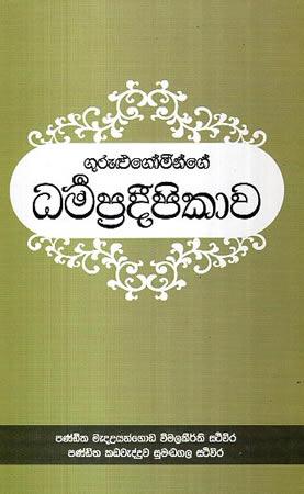 GURULUGOMINGE DHARMAPRADEEPIKAWA
