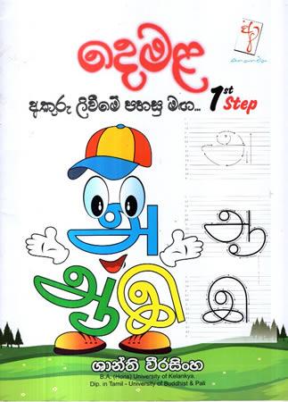 DEMALA AKURU LIVIME PAHASU MAGA 1