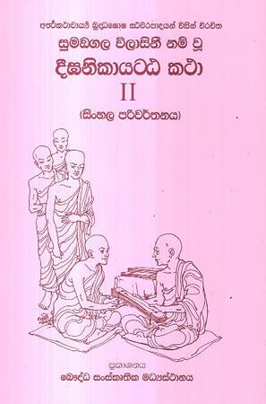 DEEGA NIKAYATTA KATHA 02 - SINHALA PARIWARTHANAYA