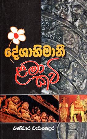 DESHABHIMANEE LAMA KAVI