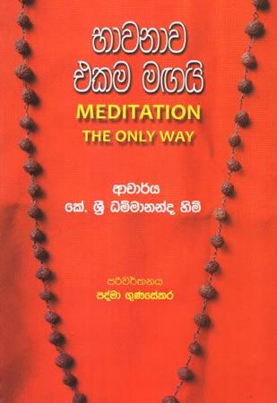 BHAWANAWA EKAMA MAGAI - MEDITATION THE ONLY WAY