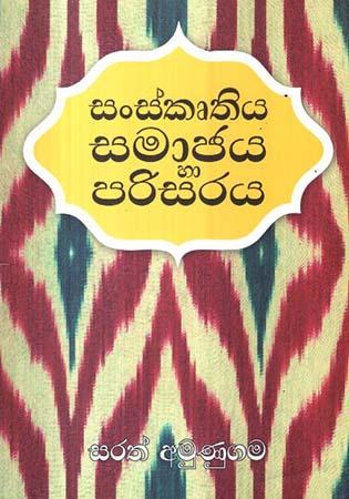 SANSKRUTHIYA SAMAJAYA HA PARISARAYA