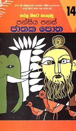 SARALA BASTA NEGUNU PANSIYA PANAS JATHAKA POTHA 23