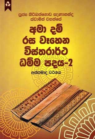 AMA DAM RASA WEHENA VISTHARARTHA DHAMMA PADAYA - 2