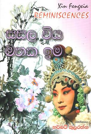 SASALA VIYA MATHAKA IMA