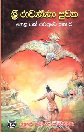 SRI RAWANNA PUWATHA